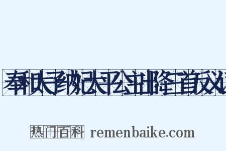 奉和太子纳妃太平公主出降三首反义词是什么意思的图片